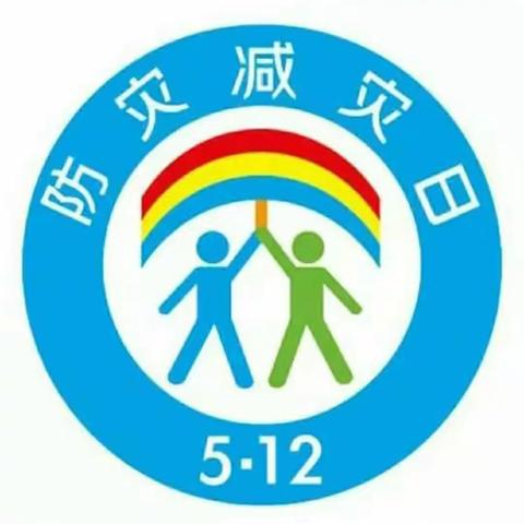 【全环境立德树人】防震减灾，安全“童”行——泗水县实验幼儿园“5.12”防震减灾主题教育活动