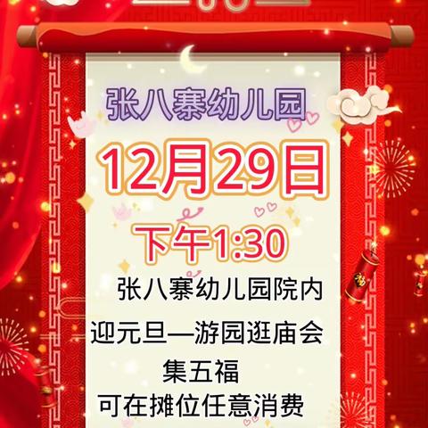 张八寨幼儿园 【庆元旦——游园逛庙会】 活动通知