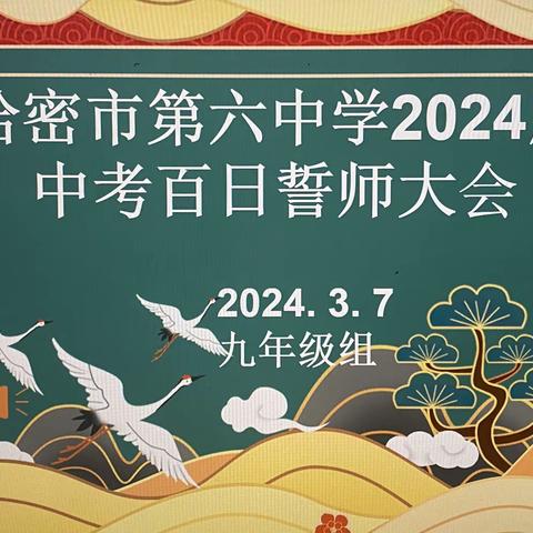 春风浩荡满目新 扬帆奋进正当时——哈密市第六中学2024届中考100天誓师大会