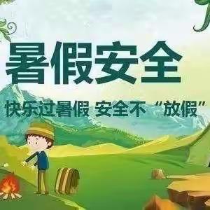 【厚实·安全教育】百灵庙第二小学暑假安全致家长的一封信