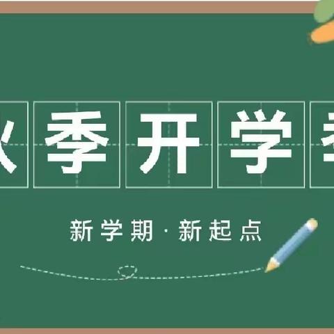 开学在即，安全先行——达茂旗百灵庙第二小学2023年秋季学期开学前安全工作纪实