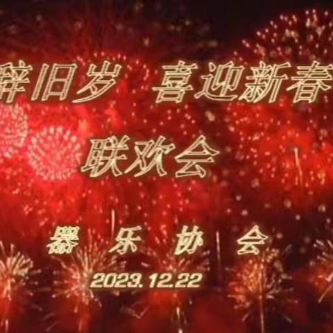 2023年辞旧岁  喜迎新春联欢会