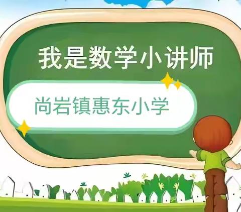 你讲，我也讲 兰陵县尚岩镇惠东小学 六年级 “数学小讲师”第二周