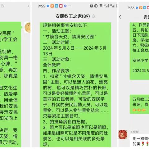 “寸镜含天姿、情满安民园”                      ——安民小学工会主题摄影展