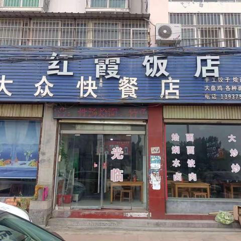 舞钢市武功红霞饭店