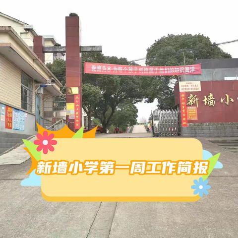 新墙小学开学第一周工作总结