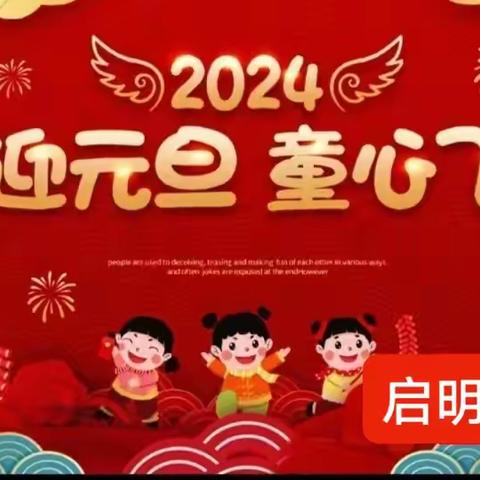 启明星幼儿园点点班“萌娃迎新年欢乐庆元旦”主题活动