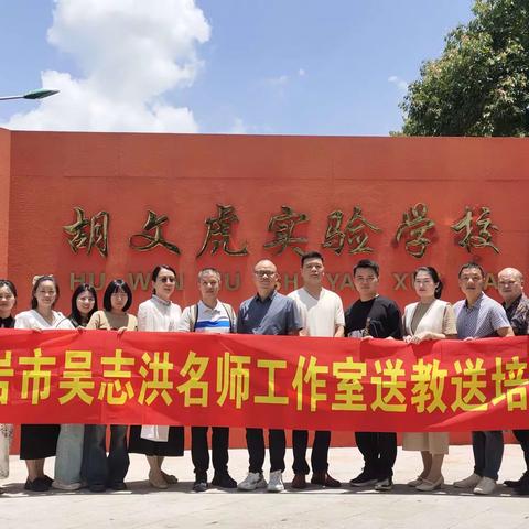 送教送培促提升  浸润引领助成长——龙岩市第三届吴志洪名师工作室第二次“送教送培”暨2024年省级美术课题《基于核心素养的大单元初中美术课程设计与教学创新研究》研讨活动
