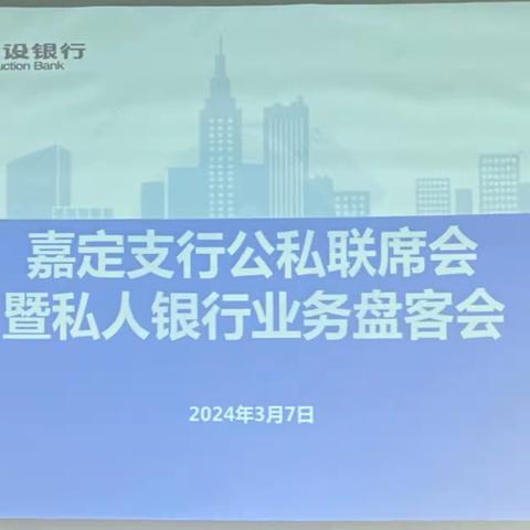 嘉定支行举办公私联席暨私行业务发展盘客会