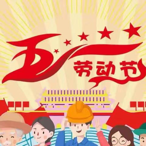 小苹果幼儿园.五一劳动节放假温馨提示