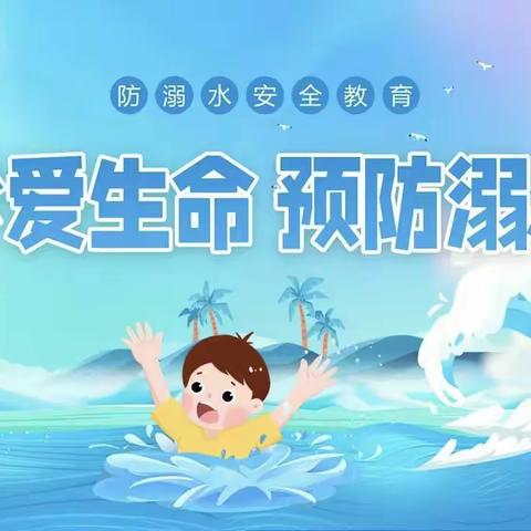 防溺水！防溺水！防溺水! 春竹幼儿园防溺水安全提示