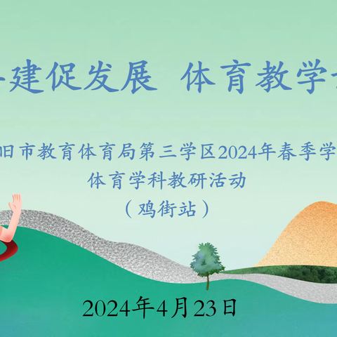 学区共建促发展，体育教学谱新篇—记个旧市教育体育局第三学区2024年春季学期体育学科教研活动（鸡街站）