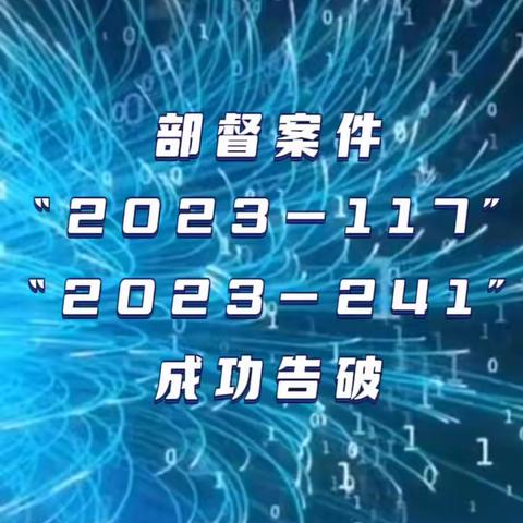 潞州公安分局禁毒大队成功侦破公安部“2023-117”“2023-241”毒品目标案件