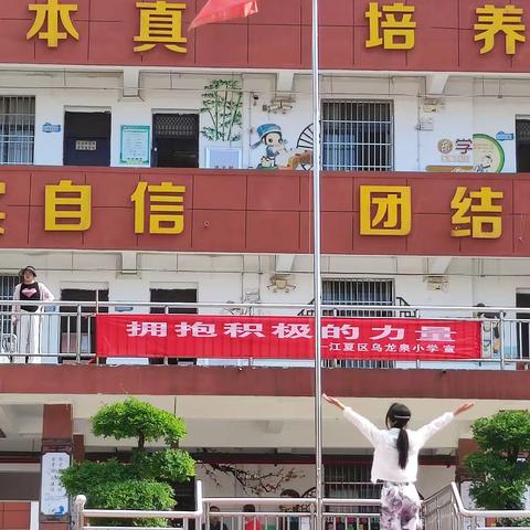 拥抱积极的力量  江夏区乌龙泉小学开展心理健康宣传月活动掠影