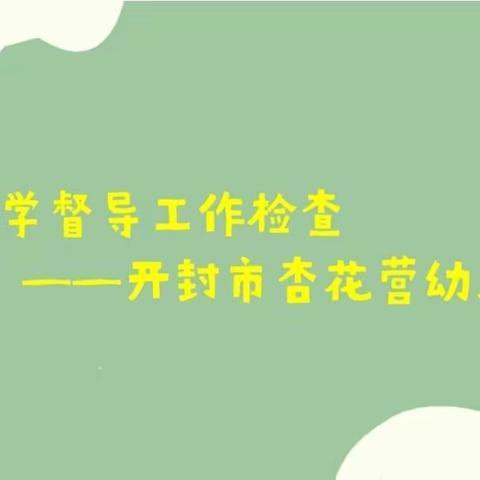 开学迎检  护航启程——开封市杏花营幼儿园迎接春季开学督导检查