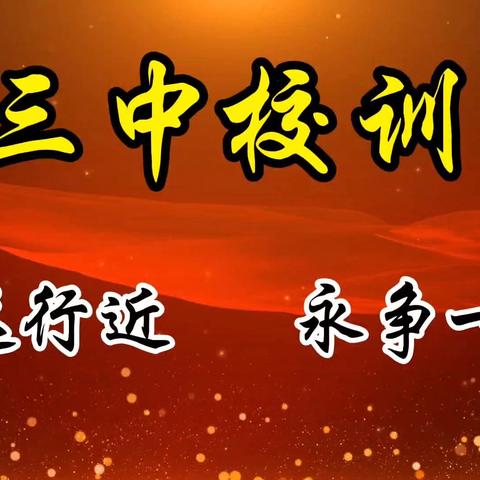 翼城三中初三启航：从“新”出发，以拼搏绘青春答卷