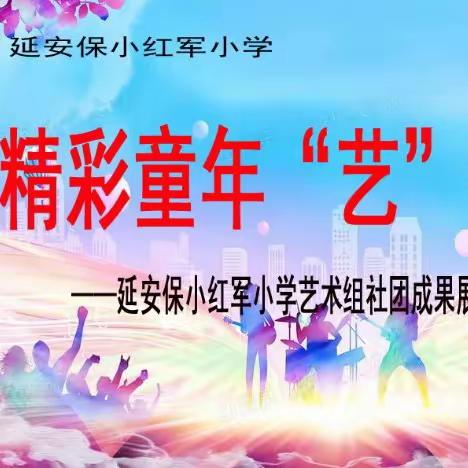 精彩童年，“艺”起点亮——延安保小红军小学艺术学科社团成果展示及教学质量测评活动