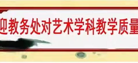 艺体“燃”童年 兴趣促发展——延安保小红军小学2023-2024学年度第二学期艺术学科期末教学质量测评活动纪实