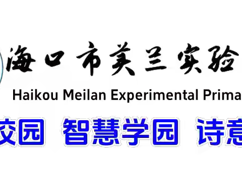 【博雅·教研】精准分析定方向 凝心聚力提质量——海口市美兰实验小学数学组期中训练质量分析会