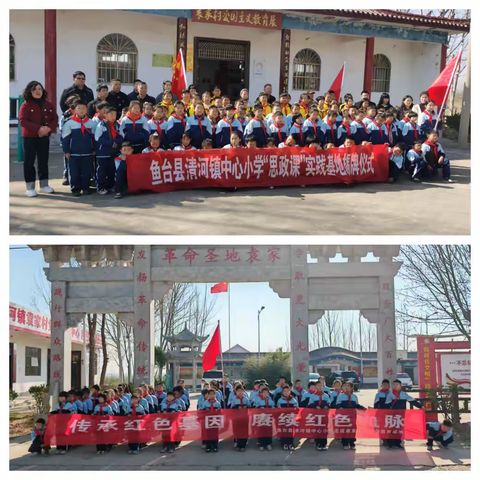 传承红色基因,赓续红色血脉——清河镇中心小学开展袁家抗日小学红色教育基地揭牌仪式及研学活动