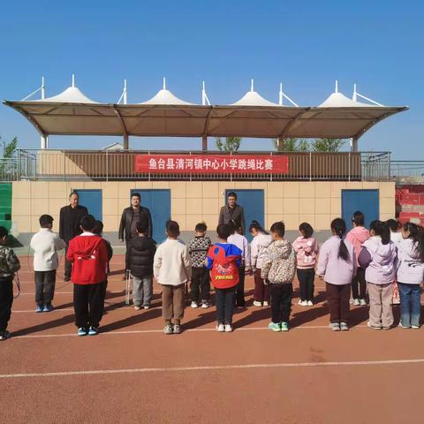 活力跃动，绳彩飞扬 | 鱼台县清河镇中心小学跳绳比赛圆满收官