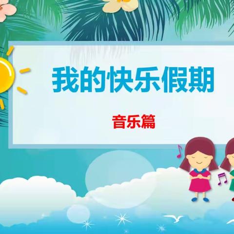 缤纷才艺      “暑”你行