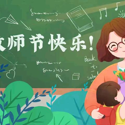 “感恩有你，筑梦未来”——铜仁市滑石中心小学教师节活动