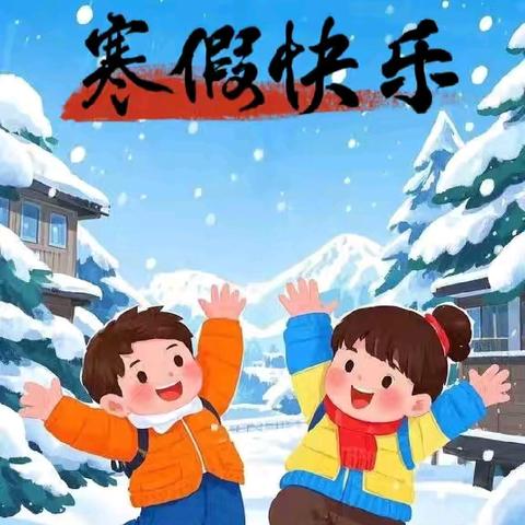 铜仁市滑石中心小学2025年寒假放假通知及安全提示