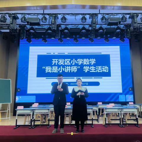 【开发区】廊坊经济技术开发区小学数学“我是小讲师”学生活动