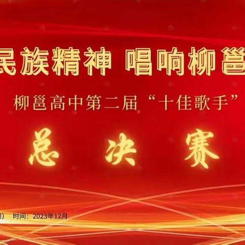 “传扬民族文化  唱响柳邕青春”——柳州市柳邕高级中学第二届校园十佳歌手