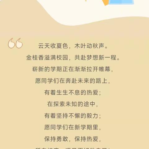 秋风有信 学续新篇——九一班开学指南
