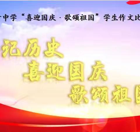 以笔抒怀，以文砺志——焦作市第十中学举行“喜迎国庆·歌颂祖国”八、九年级学生作文比赛活动
