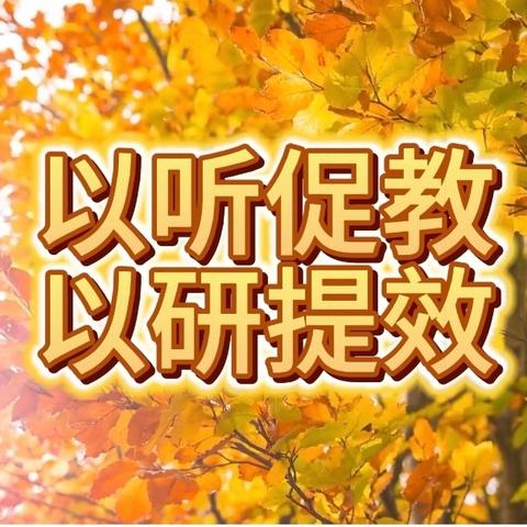 以“听”促教，以“研”提效——焦作市第十中学高效课堂观摩交流活动纪实