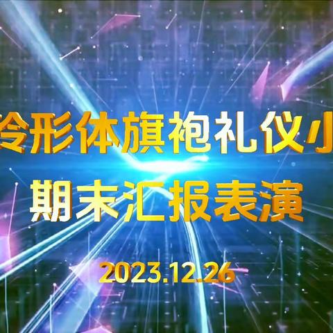 邓晓玲老师形体旗袍礼仪三班秋季结业汇报演出 2023.12.26