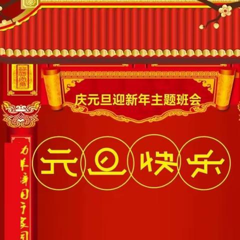 庆元旦·迎新年——汉师附小光辉校区 一3班