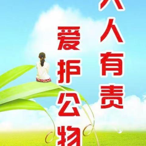 爱护公物，从我做起——汉师附小光辉校区一3班