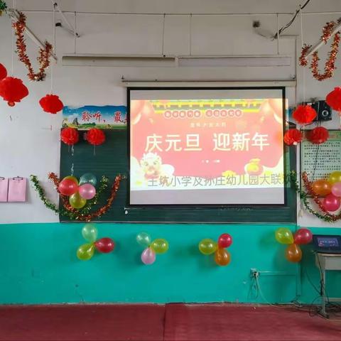 “庆元旦，迎新年”—单县时楼镇王坑小学元旦文艺汇演活动