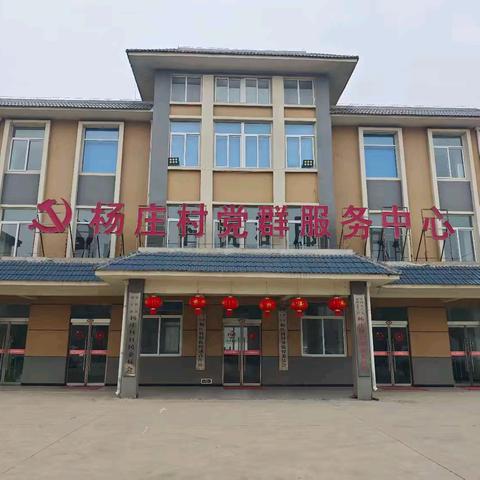 践行文明新风，共创美好家园——杨庄村