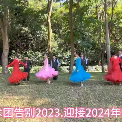 辞旧迎新跨年歌舞会纪实2023.12.31 （曾庆福向日葵舞蹈组合）