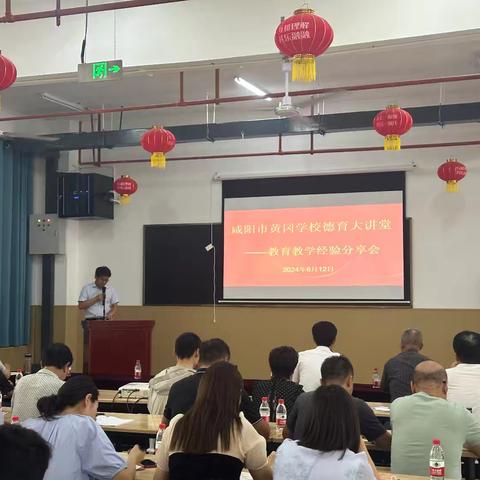 咸阳市黄冈学校德育大讲堂 ——教育教学经验分享会