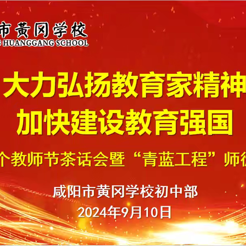 大力弘扬教育家精神 加快建设教育强国 ———咸阳市黄冈学校初中部庆祝第40个教师节茶话会暨青蓝工程师徒结对仪式