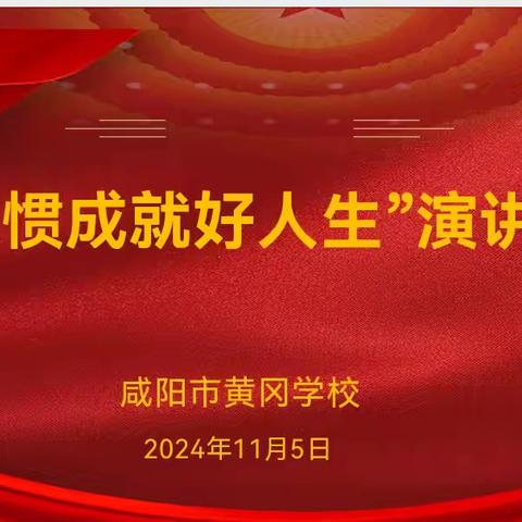 好习惯成就好人生 —咸阳市黄冈学校初中部演讲比赛