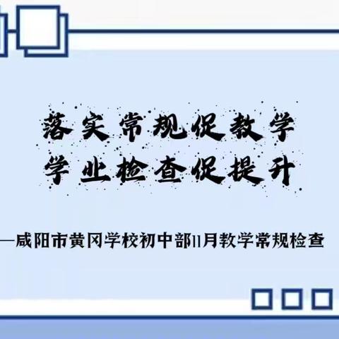 落实常规促教学 作业检查促提升 ——咸阳市黄冈学校初中部11月“三常规”检查