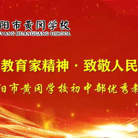 践行教育家精神 致敬人民教师 ——咸阳市黄冈学校初中部优秀教师 第三期