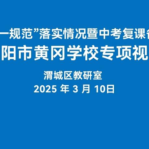 【咸阳市黄冈学校•教学】 立足常规抓教学 提升改进谱新篇 ——咸阳市黄冈学校迎接渭城区教研室“三常规一规范”落实情况暨中考复课备考工作专项视导纪实