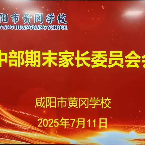 【咸阳市黄冈学校初中部•教学】 沟通·协作·共赢——初中部家委会交流活动