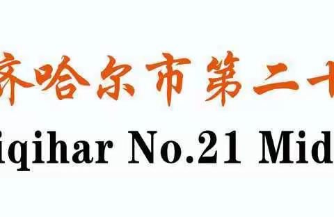 家校共育创文明 五育并举促成长——齐市第二十一中学寒假致全体学生家长的一封信