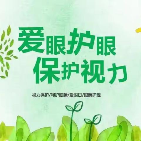 保护视力　“睛”彩未来——人民小学三马校区三（2）班暑期护眼行动纪实