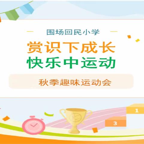赏识下成长  快乐中运动 ——围场回民小学2023年“迎国庆”秋季趣味运动会