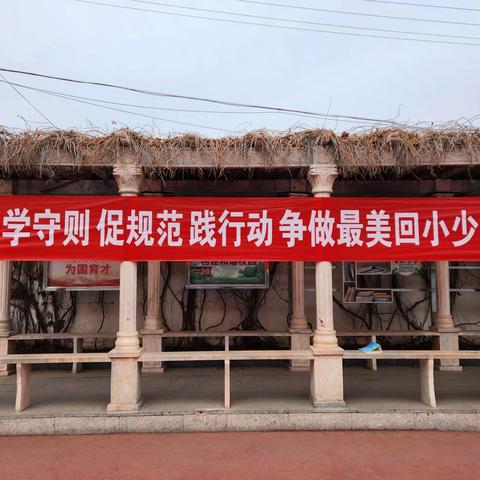 “学守则 促规范 践行动，争做最美回小少年”---回民小学习惯养成教育活动纪实一